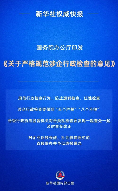 严格规范涉企行政检查_坚决遏制乱检查！国办发文严格规范涉企行政检查